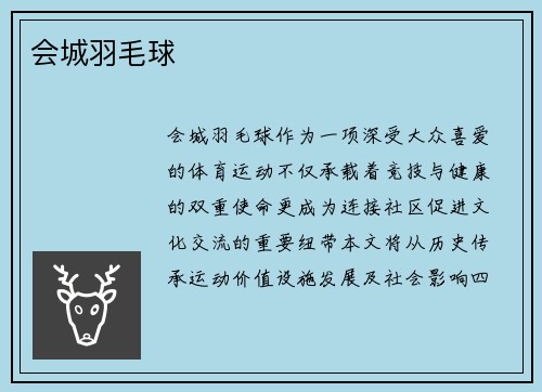 会城羽毛球