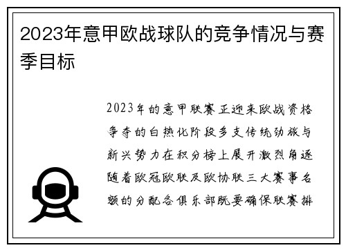 2023年意甲欧战球队的竞争情况与赛季目标