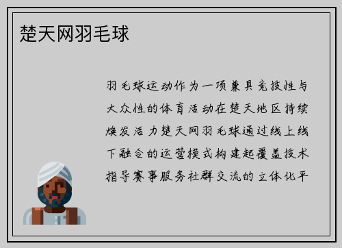 楚天网羽毛球