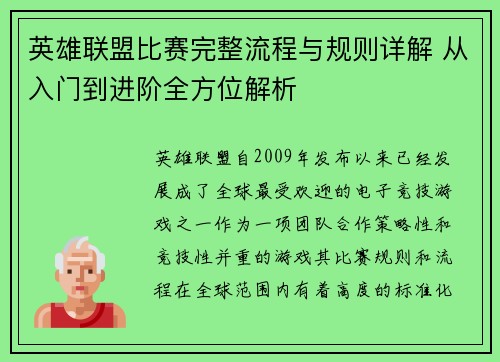英雄联盟比赛完整流程与规则详解 从入门到进阶全方位解析