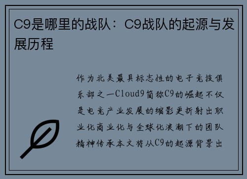 C9是哪里的战队：C9战队的起源与发展历程