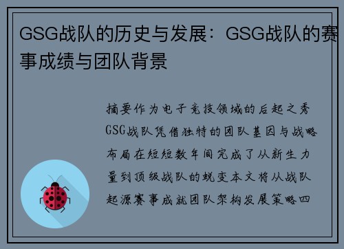 GSG战队的历史与发展：GSG战队的赛事成绩与团队背景