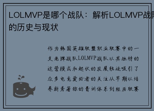 LOLMVP是哪个战队：解析LOLMVP战队的历史与现状