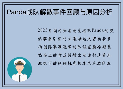 Panda战队解散事件回顾与原因分析