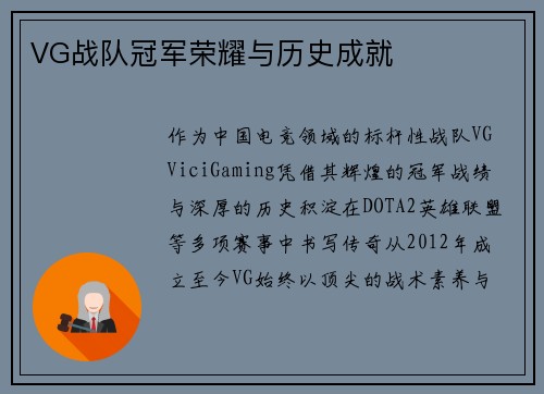 VG战队冠军荣耀与历史成就