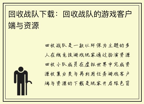回收战队下载：回收战队的游戏客户端与资源