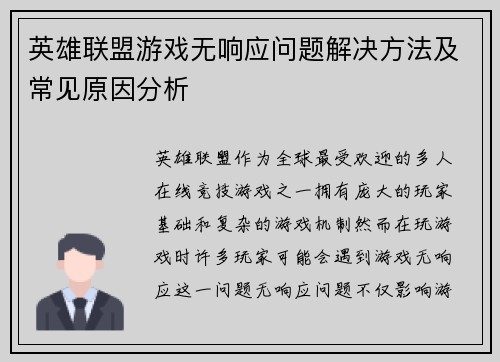 英雄联盟游戏无响应问题解决方法及常见原因分析