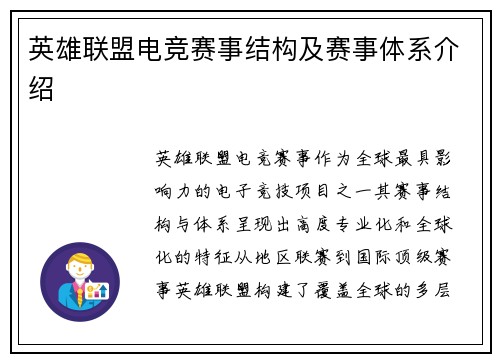 英雄联盟电竞赛事结构及赛事体系介绍