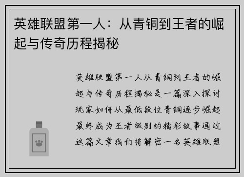 英雄联盟第一人：从青铜到王者的崛起与传奇历程揭秘