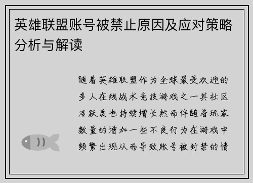 英雄联盟账号被禁止原因及应对策略分析与解读