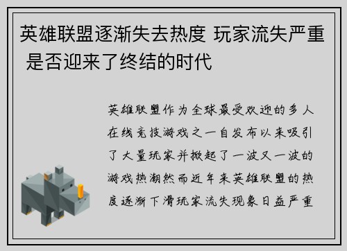 英雄联盟逐渐失去热度 玩家流失严重 是否迎来了终结的时代