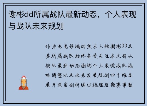 谢彬dd所属战队最新动态，个人表现与战队未来规划
