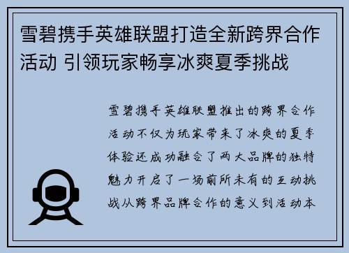 雪碧携手英雄联盟打造全新跨界合作活动 引领玩家畅享冰爽夏季挑战