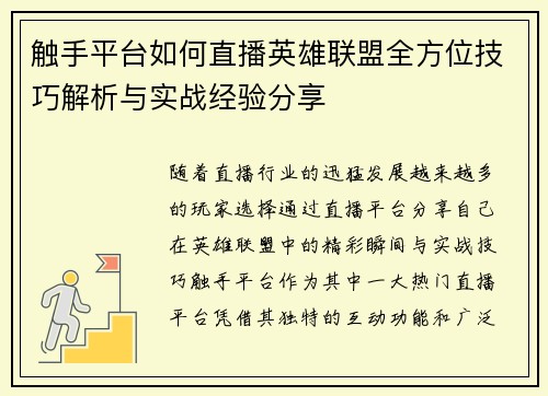 触手平台如何直播英雄联盟全方位技巧解析与实战经验分享