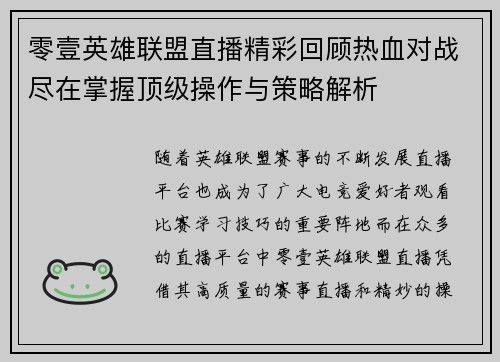 零壹英雄联盟直播精彩回顾热血对战尽在掌握顶级操作与策略解析