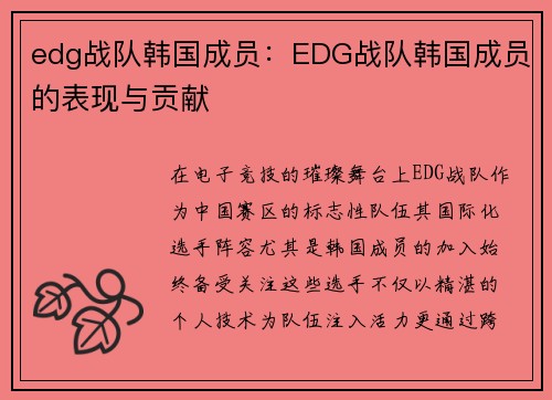 edg战队韩国成员：EDG战队韩国成员的表现与贡献