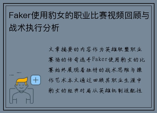 Faker使用豹女的职业比赛视频回顾与战术执行分析