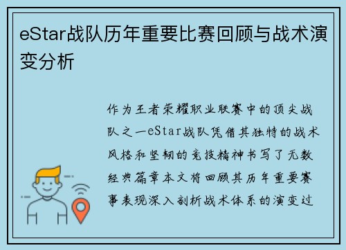 eStar战队历年重要比赛回顾与战术演变分析