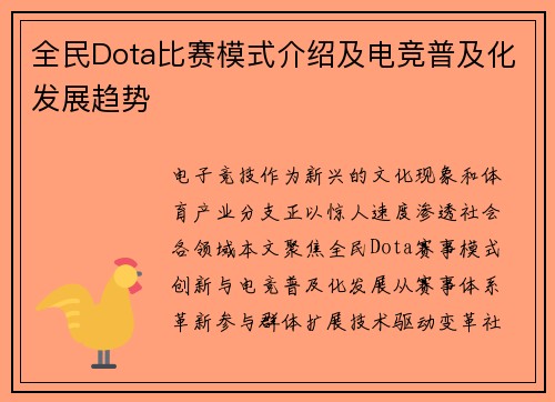全民Dota比赛模式介绍及电竞普及化发展趋势