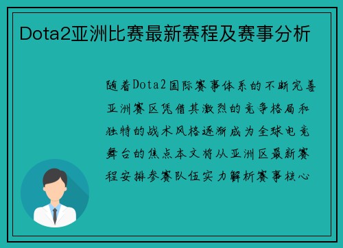 Dota2亚洲比赛最新赛程及赛事分析