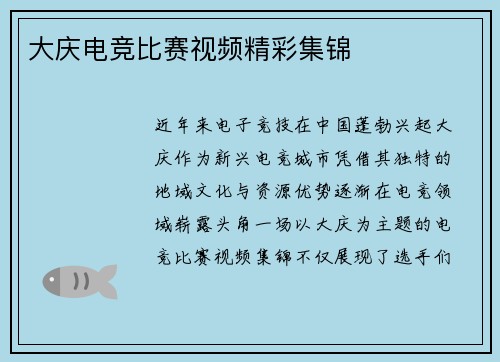 大庆电竞比赛视频精彩集锦