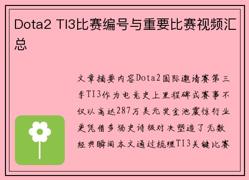 Dota2 TI3比赛编号与重要比赛视频汇总