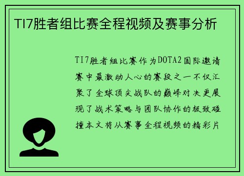 TI7胜者组比赛全程视频及赛事分析