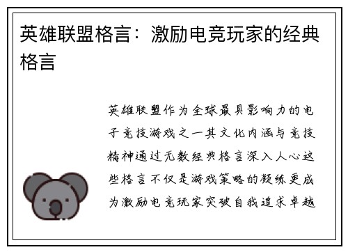 英雄联盟格言：激励电竞玩家的经典格言