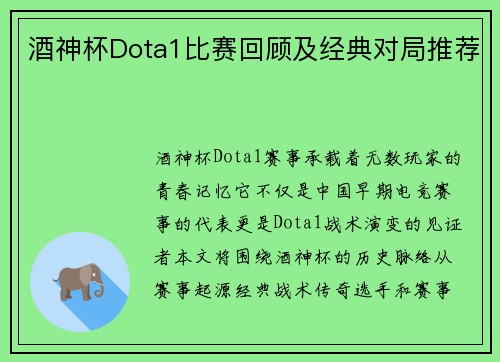 酒神杯Dota1比赛回顾及经典对局推荐