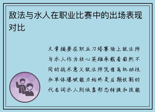 敌法与水人在职业比赛中的出场表现对比