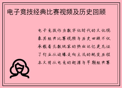 电子竞技经典比赛视频及历史回顾