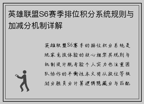 英雄联盟S6赛季排位积分系统规则与加减分机制详解