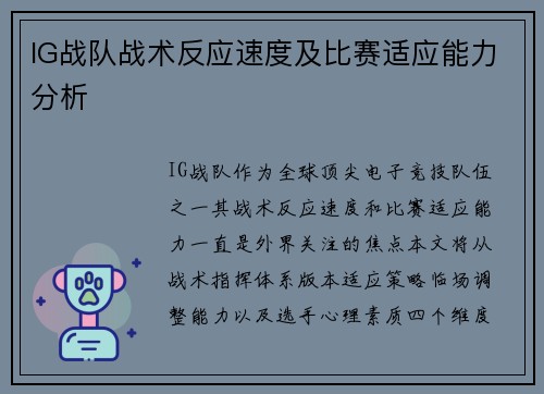 IG战队战术反应速度及比赛适应能力分析