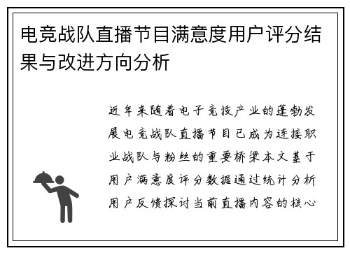 电竞战队直播节目满意度用户评分结果与改进方向分析