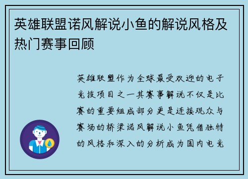 英雄联盟诺风解说小鱼的解说风格及热门赛事回顾