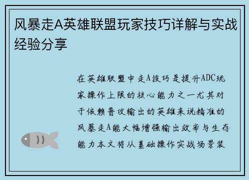风暴走A英雄联盟玩家技巧详解与实战经验分享