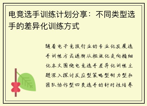 电竞选手训练计划分享：不同类型选手的差异化训练方式