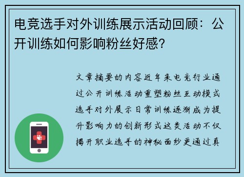 电竞选手对外训练展示活动回顾：公开训练如何影响粉丝好感？