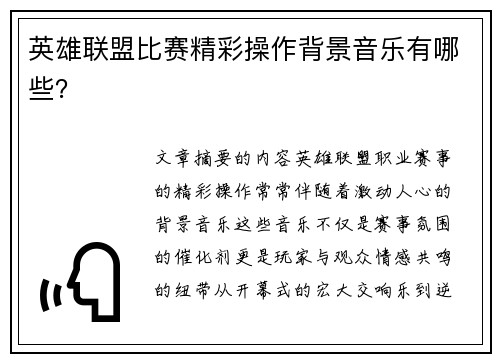 英雄联盟比赛精彩操作背景音乐有哪些？