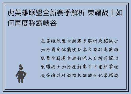 虎英雄联盟全新赛季解析 荣耀战士如何再度称霸峡谷