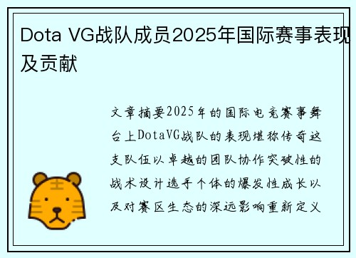 Dota VG战队成员2025年国际赛事表现及贡献