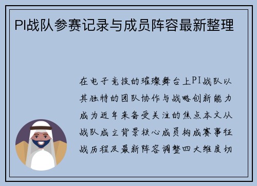 PI战队参赛记录与成员阵容最新整理