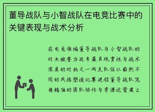 董导战队与小智战队在电竞比赛中的关键表现与战术分析