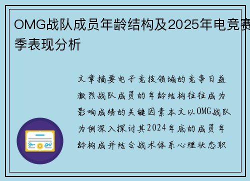 OMG战队成员年龄结构及2025年电竞赛季表现分析