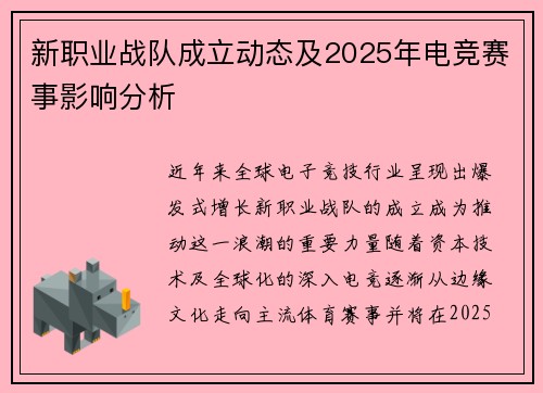 新职业战队成立动态及2025年电竞赛事影响分析