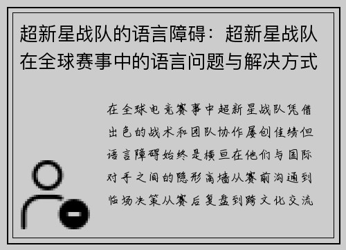 超新星战队的语言障碍：超新星战队在全球赛事中的语言问题与解决方式