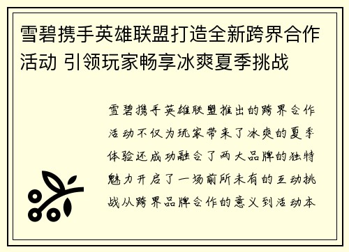 雪碧携手英雄联盟打造全新跨界合作活动 引领玩家畅享冰爽夏季挑战