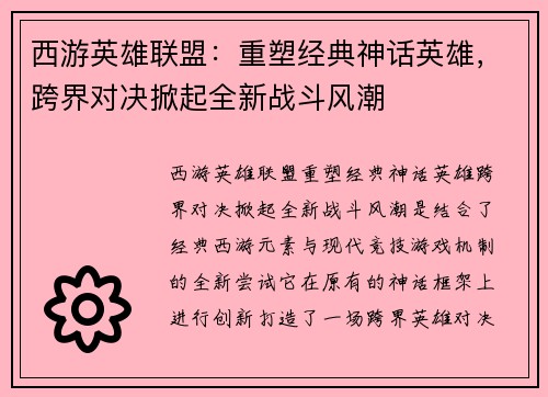 西游英雄联盟：重塑经典神话英雄，跨界对决掀起全新战斗风潮