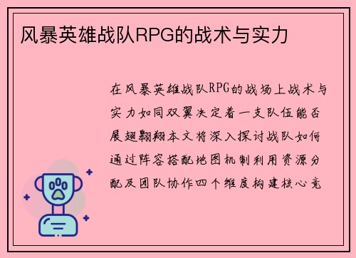 风暴英雄战队RPG的战术与实力