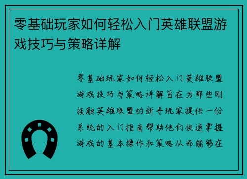 零基础玩家如何轻松入门英雄联盟游戏技巧与策略详解